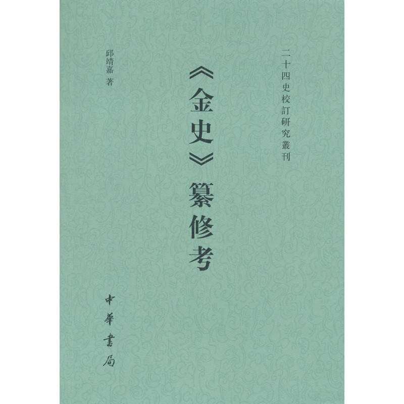 《金史》纂修考