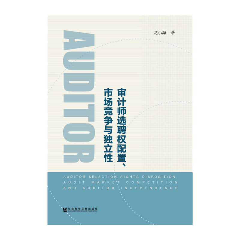 审计师选聘权配置市场竞争与独立性
