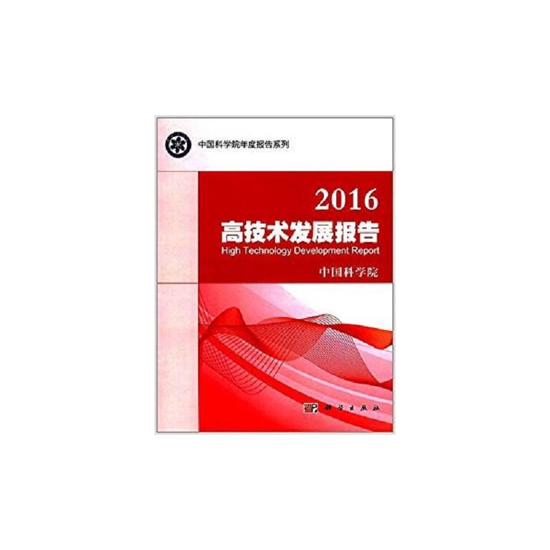 2016高技术发展报告