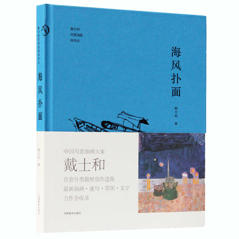 海风扑面——戴士和写意油画创作谈