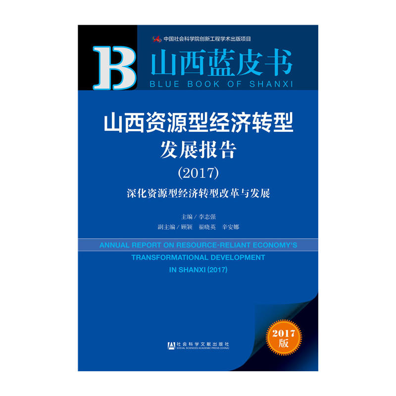 山西资源型经济转型发展报告(2017)