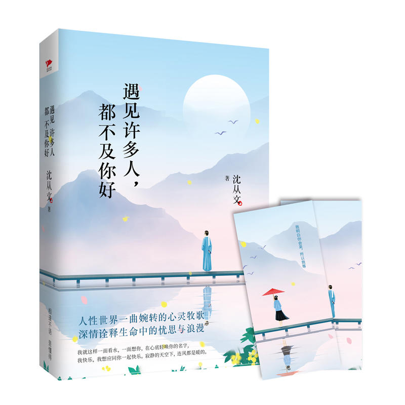 遇见许多人:都不及你好