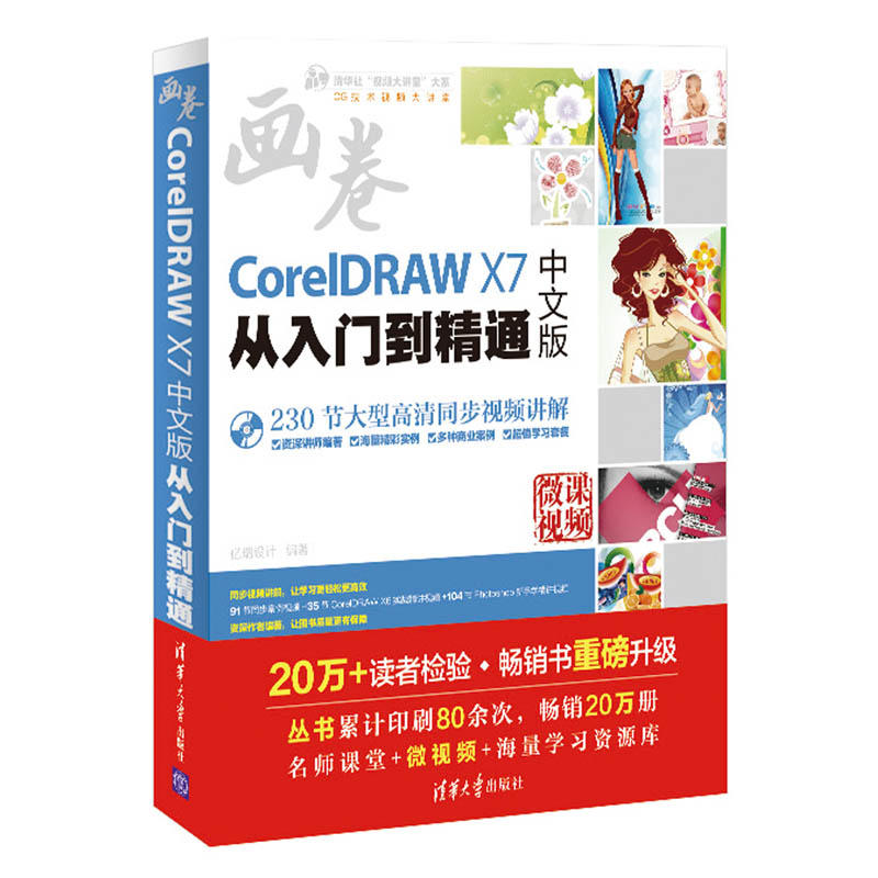 CorelDRAW X7中文版从入门到精通(附光盘)/清华社视频大讲堂大系(光盘1张)