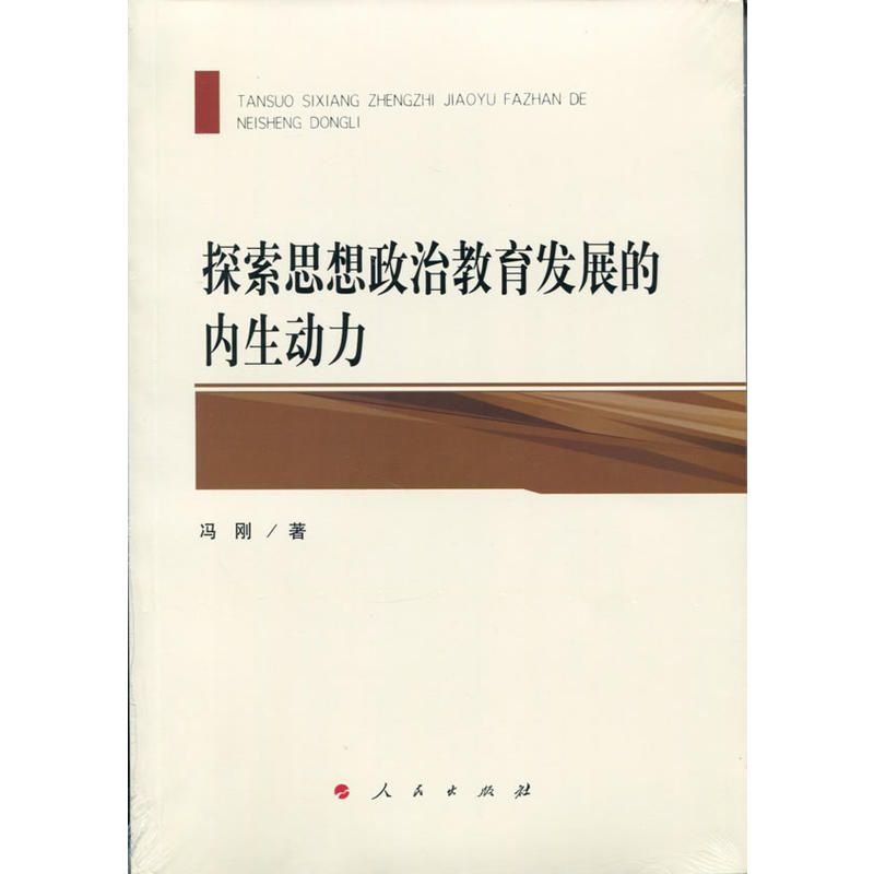 探索思想政治教育发展的内生动力