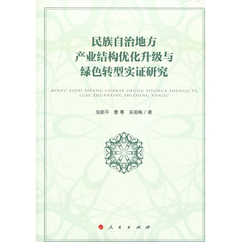 民族自治地方产业结构优化升级与绿色转型实证研究:基于恩施州产业结构现状