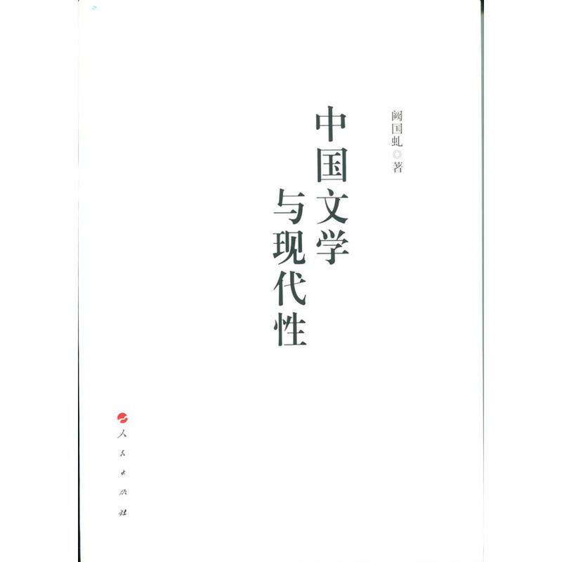 中国文学与现代性