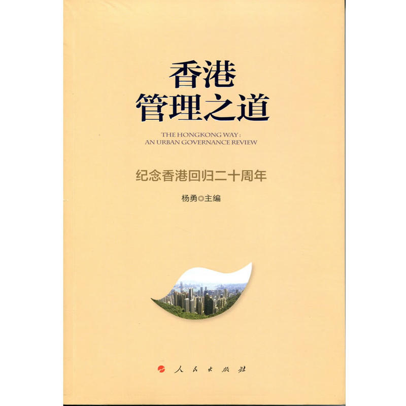 香港管理之道:纪念香港回归二十周年:an urban governance review