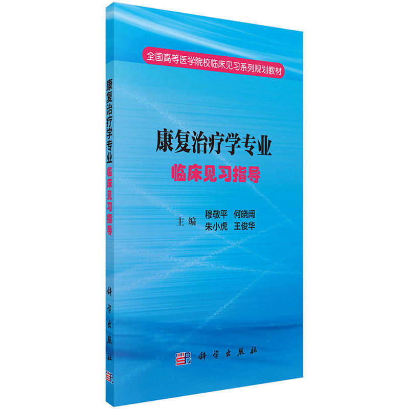 康复治疗学专业临床见习指导