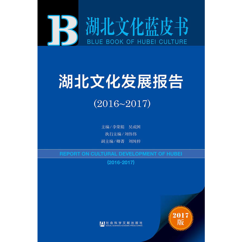 2016-2017-湖北文化发展报告-2017版