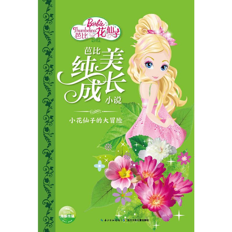 小花仙子的大冒险-芭比纯美成长小说