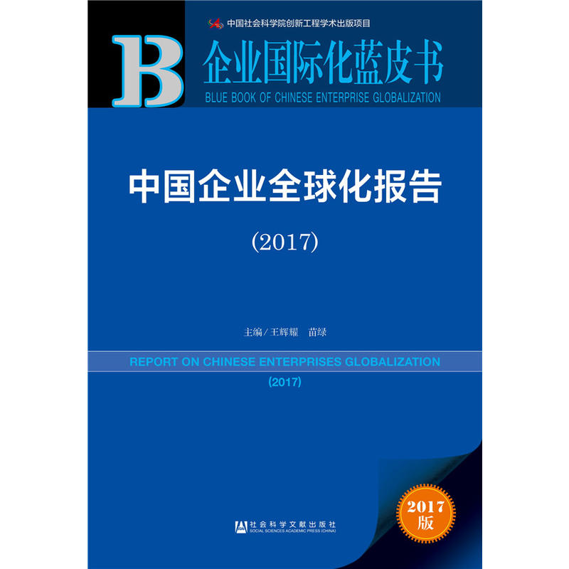 2017-中国企业全球化报告-2017版