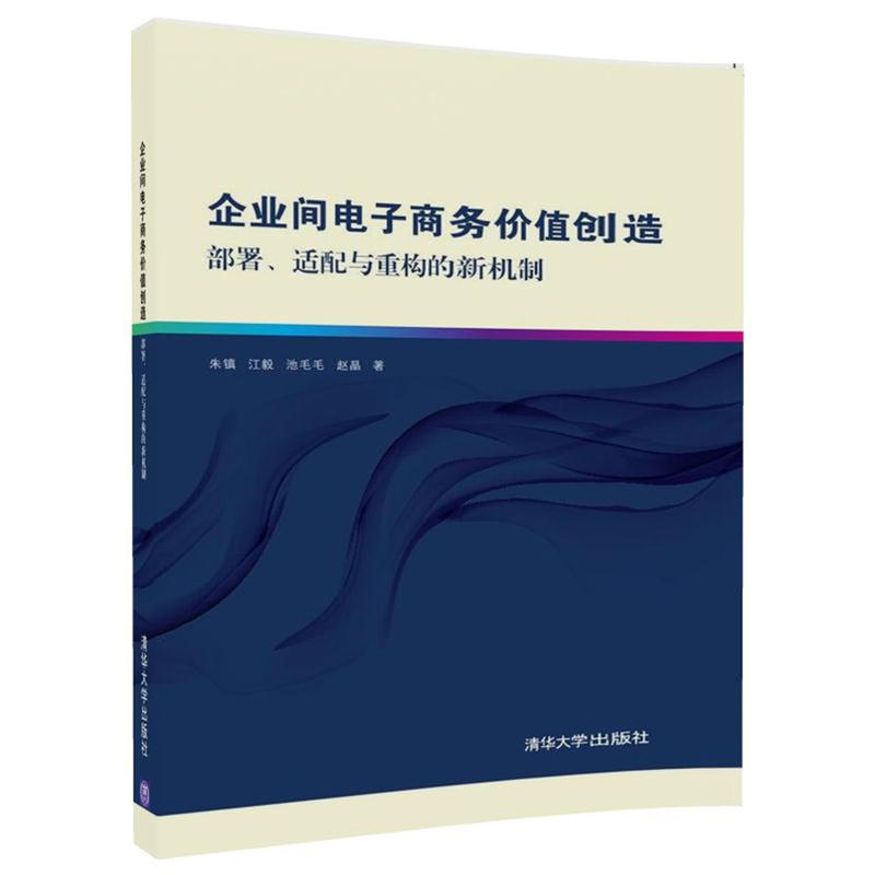 企业间电子商务价值创造-部署.适配与重构的新机制