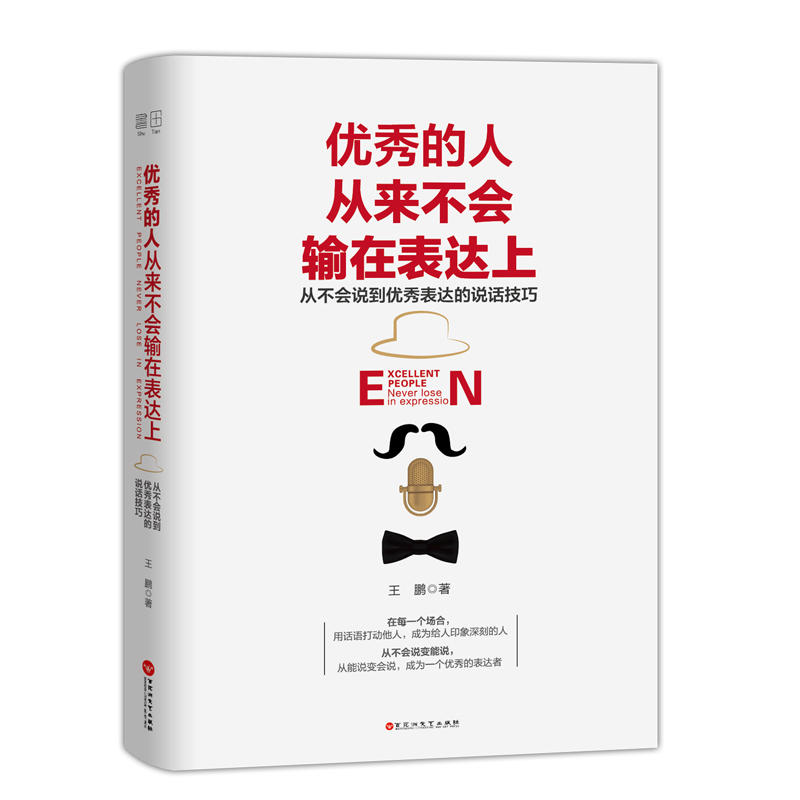 优秀的人从来不会输在表达上-从不会说到优秀表达的说话技巧