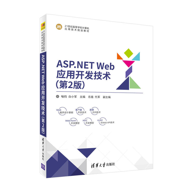 ASP.NET Web应用开发技术-(第2版)