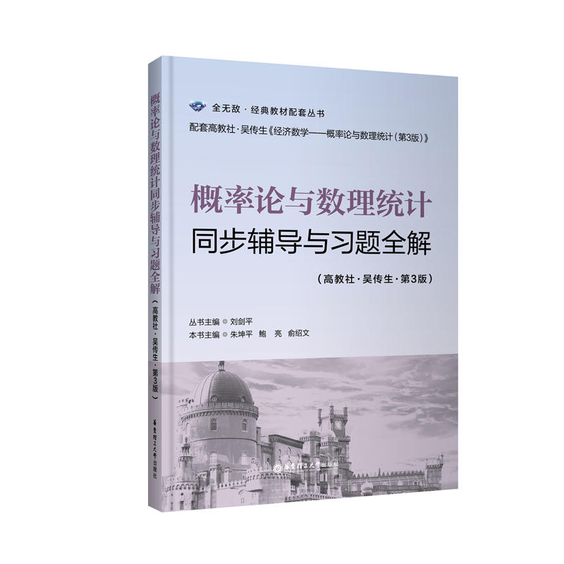 概率论与数理统计同步辅导与习题全解-(高教社.吴传生.第3版)