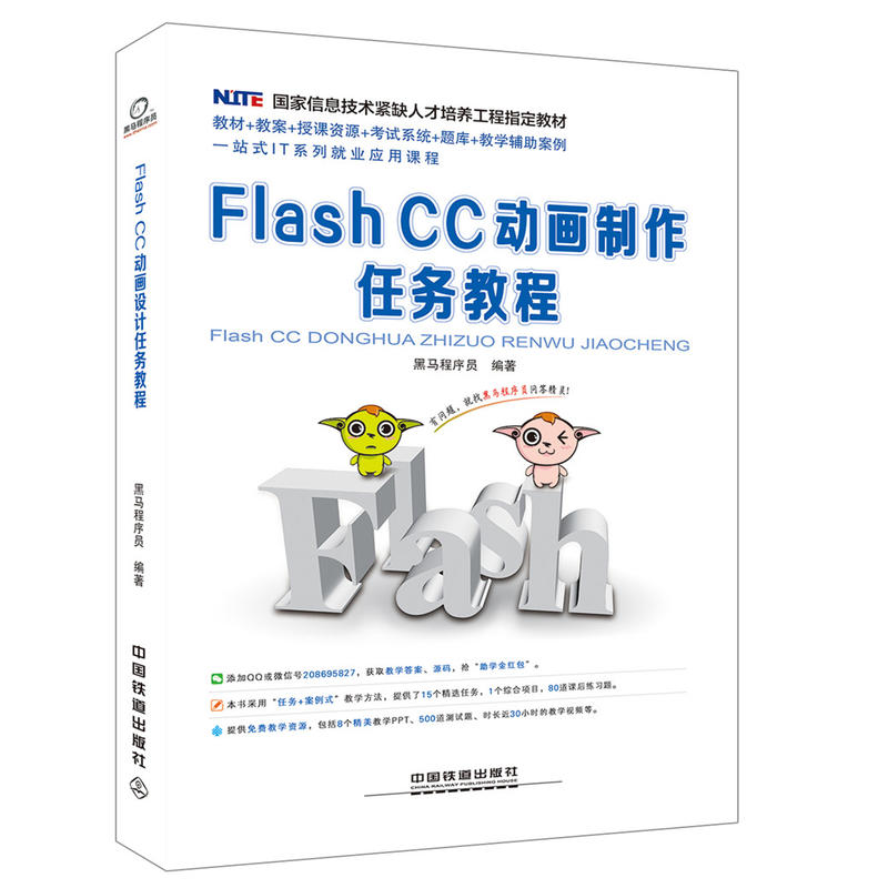 Flash CC 动画制作任务教程