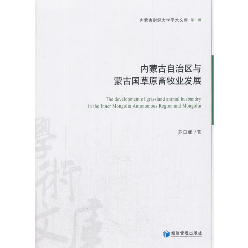 内蒙古自治区与蒙古国草原畜牧业发展