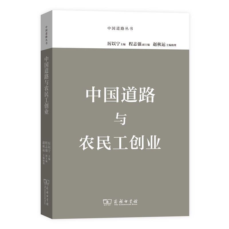 中国道路与农民工创业