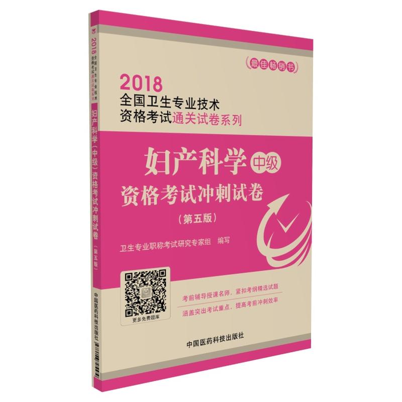 2018-妇产科学中级资格考试冲刺试卷-(第五版)