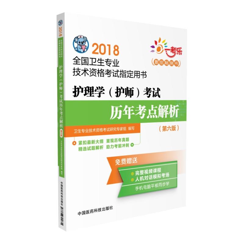 2018-护理学(护师)考试历年考点解析-全国卫生专业技术资格考试指定用书-(第六版)