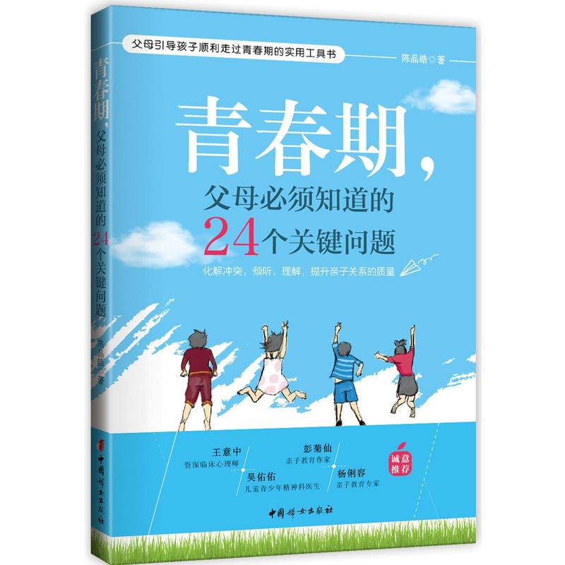 青春期.父母必须知道的24个关键问题