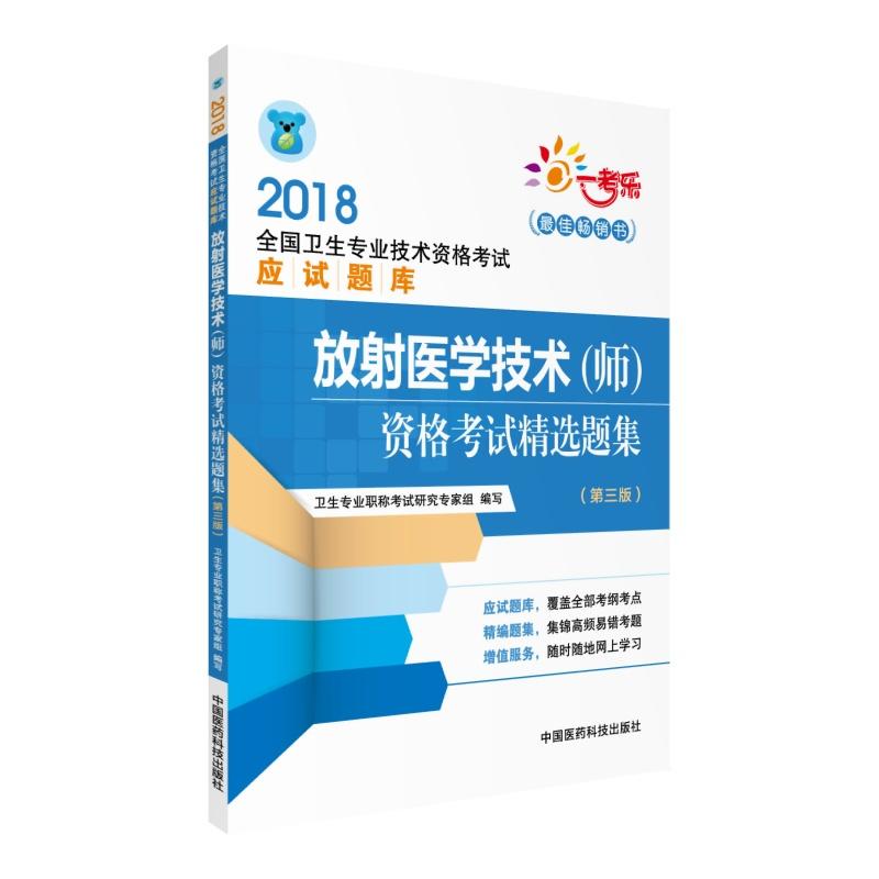 2018-放射医学技术(师)资格考试精选题集(第三版)-全国卫生专业技术资格考试应试题库