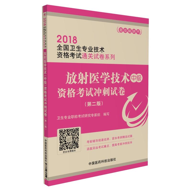 2018-放射医学技术中级资格考试冲刺试卷-(第二版)