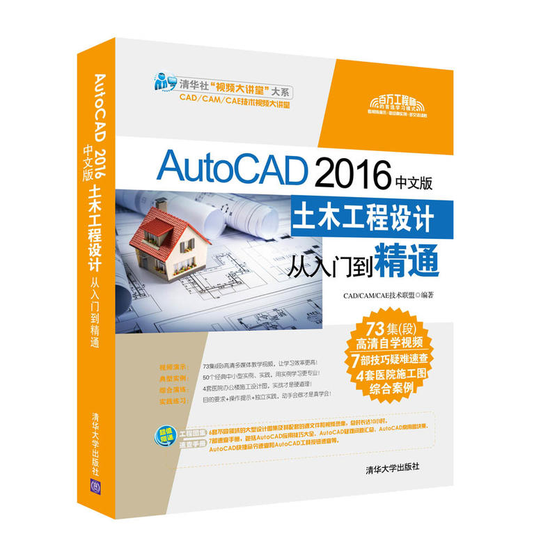 AutoCAD 2016中文版土木工程设计从入门到精通-(附1DVD)