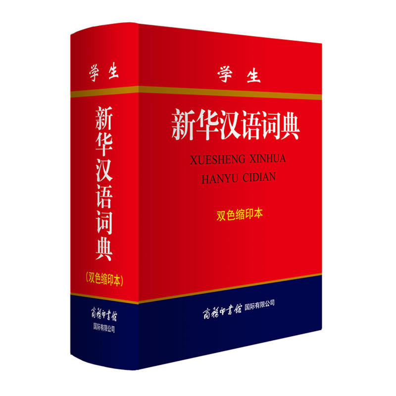 学生新华汉语词典