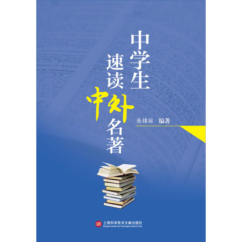 中学生速读中外名著