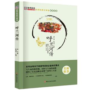 新书--世界经典文学馆:呼兰河传-技术教育社区