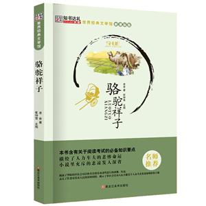 新书--世界经典文学馆:骆驼祥子-技术教育社区