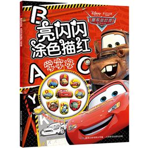 学字母-赛车总动员-亮闪闪涂色描红-技术教育社区