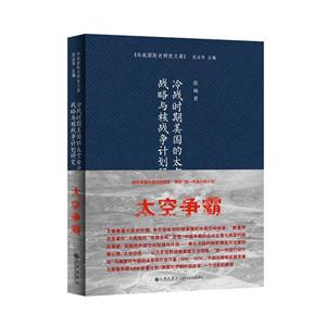 冷战时期美国的太空安全战略与核战争计划研究-技术教育社区