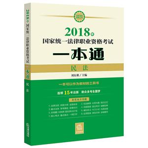 2018年-民法-国家统一法律职业资格考试一本通-技术教育社区