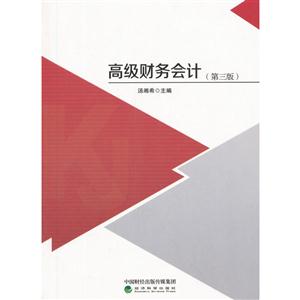高级财务会计-(第三版)-技术教育社区