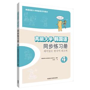 高丽大学韩国语同步练习册-4-技术教育社区