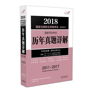 2018国家法律职业资格考试.辅导用书-国家司法考试历年真题详解-2011-2017-技术教育社区