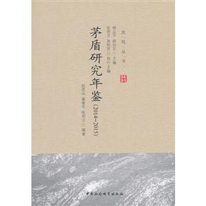 茅盾研究年鉴(2014-2015)-技术教育社区