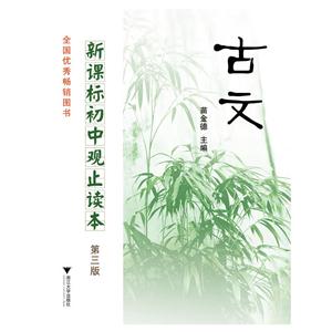 初中观止读本第三版:古文(全国优秀畅销图书)-技术教育社区
