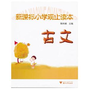 小学观止读本第2版:古文-技术教育社区