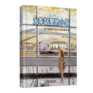火车站里的小鸟:给中国孩子的火车故事绘本(精装绘本)-技术教育社区