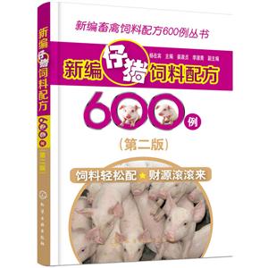 新编畜禽饲料配方600例丛书--新编仔猪饲料配方600例(第二版)-技术教育社区