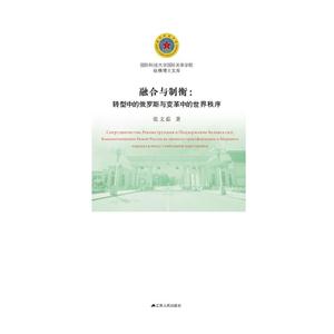 融合与制衡:转型中的俄罗斯与变革中的世界秩序-技术教育社区