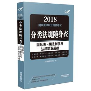 2018-国际法.司法制度与法律职业道德-国家法律职业资格考试分类法规随身查-技术教育社区