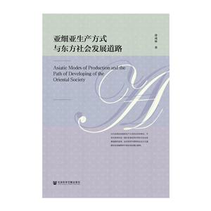 亚细亚生产方式与东方社会发展道路-技术教育社区