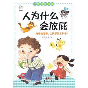 人为什么会放屁-小牛顿爱科学-技术教育社区