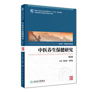 中医养生保健研究-第2版-技术教育社区