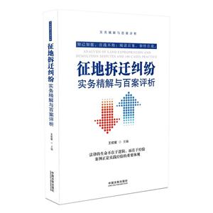 征地拆迁纠纷实务精解与百案评析-技术教育社区