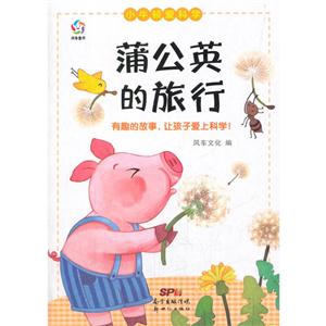 蒲公英的旅行-小牛顿爱科学-技术教育社区